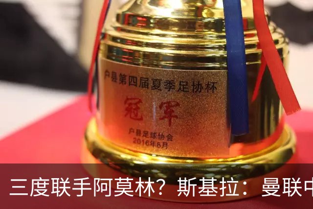 三度联手阿莫林？斯基拉：曼联中场乌加特已被推荐至米兰