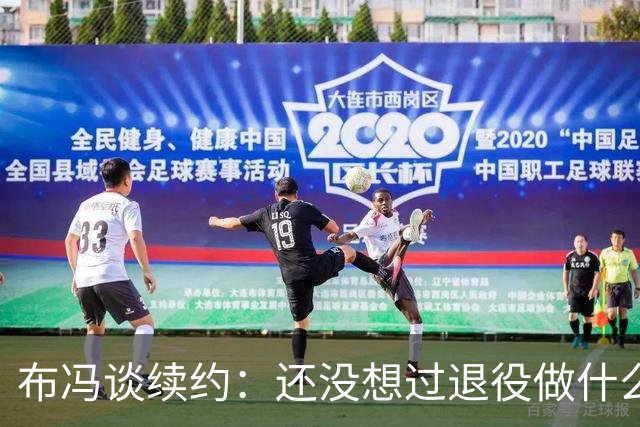 布冯谈续约：还没想过退役做什么，只想不留遗憾